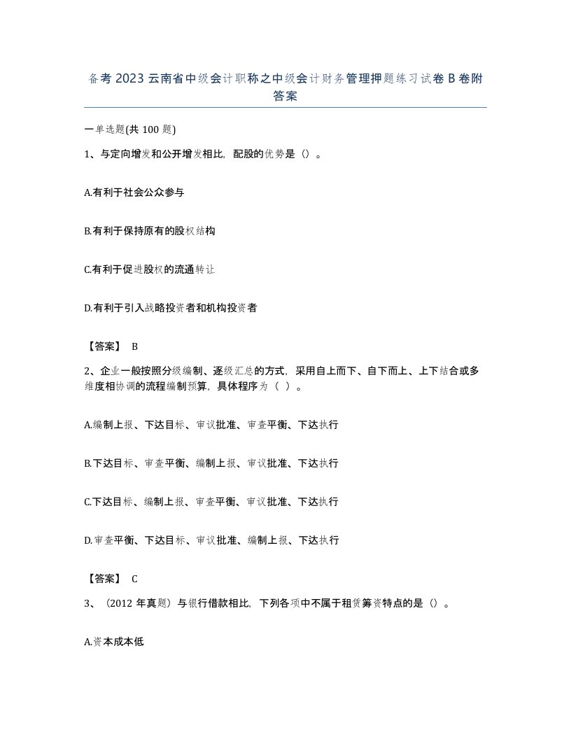 备考2023云南省中级会计职称之中级会计财务管理押题练习试卷B卷附答案