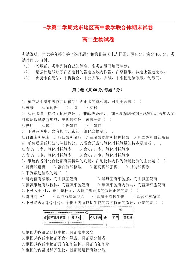 黑龙江省龙东地区高二生物下学期高中教学联合体期末考试试题新人教版