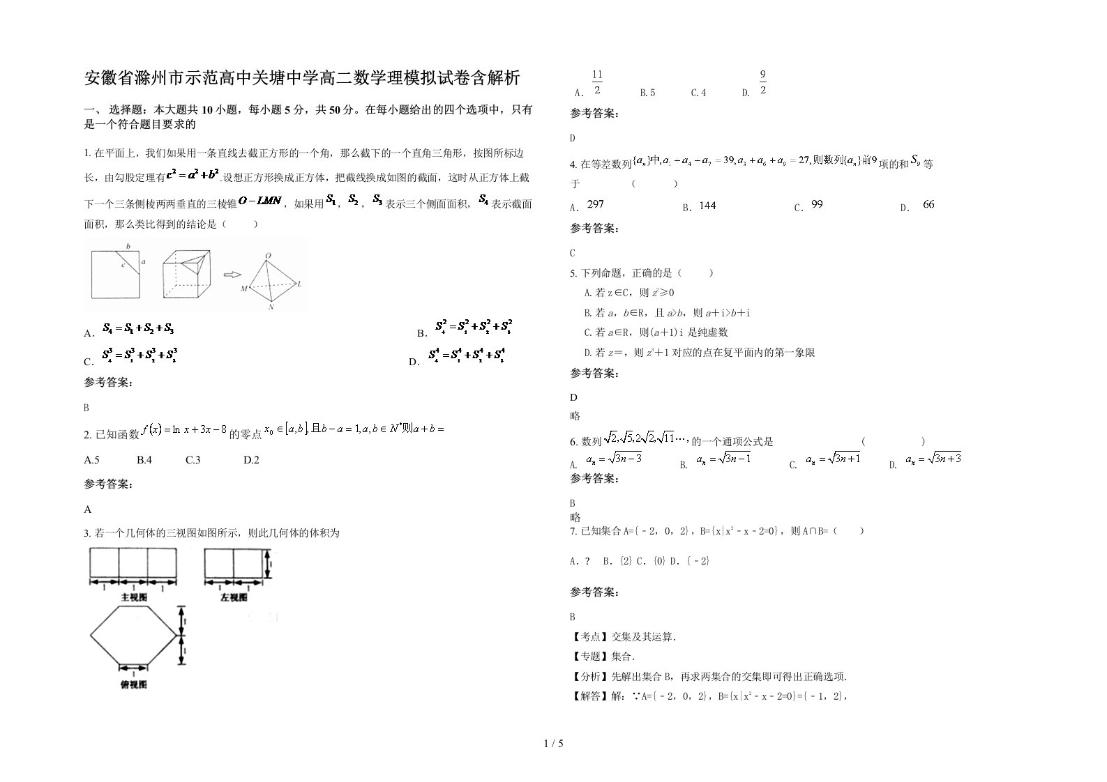 安徽省滁州市示范高中关塘中学高二数学理模拟试卷含解析