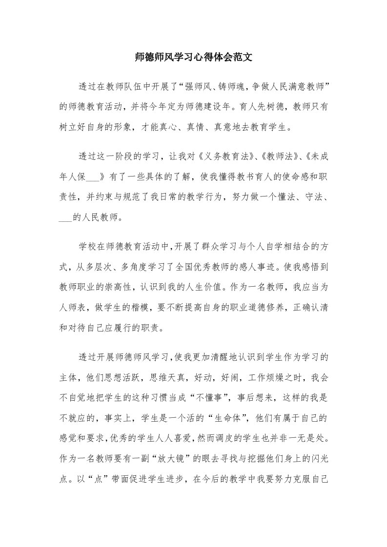 师德师风学习心得体会范文