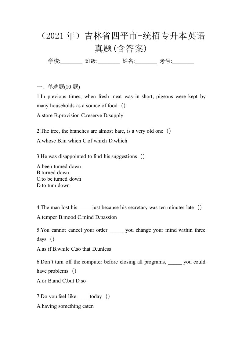 2021年吉林省四平市-统招专升本英语真题含答案