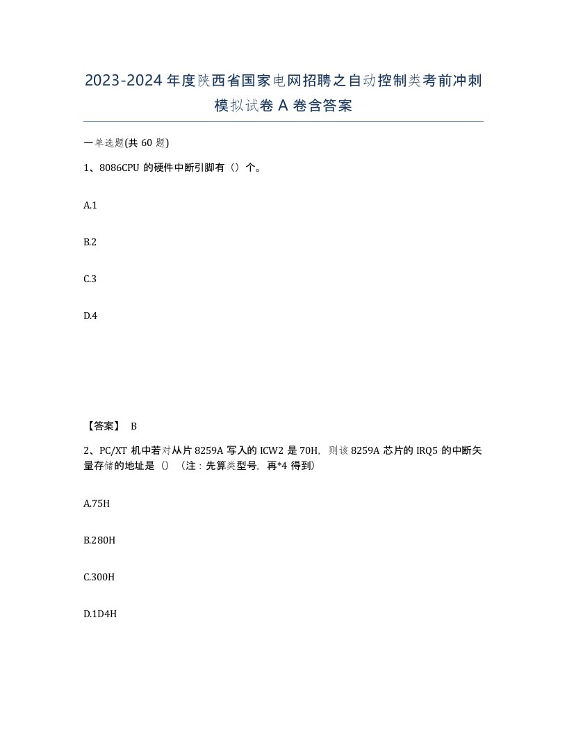 2023-2024年度陕西省国家电网招聘之自动控制类考前冲刺模拟试卷A卷含答案