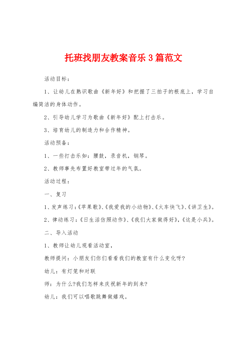 托班找朋友教案音乐3篇范文