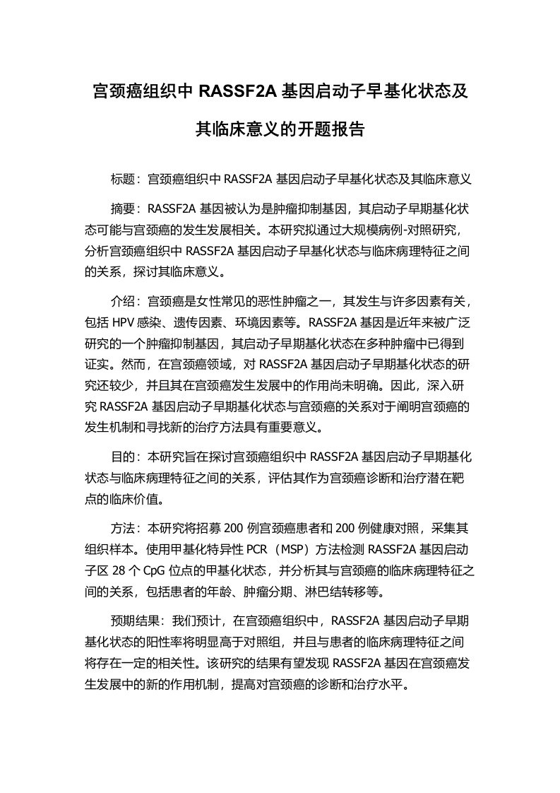 宫颈癌组织中RASSF2A基因启动子早基化状态及其临床意义的开题报告