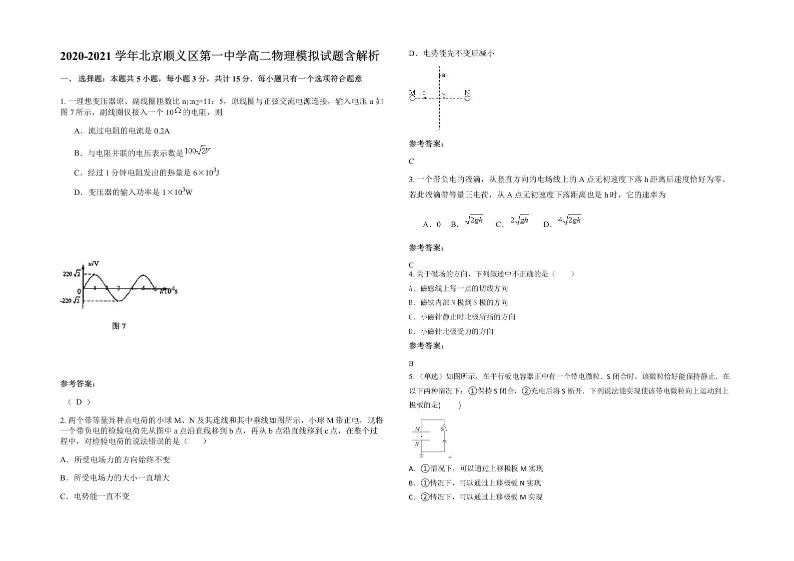 2020-2021学年北京顺义区第一中学高二物理模拟试题含解析