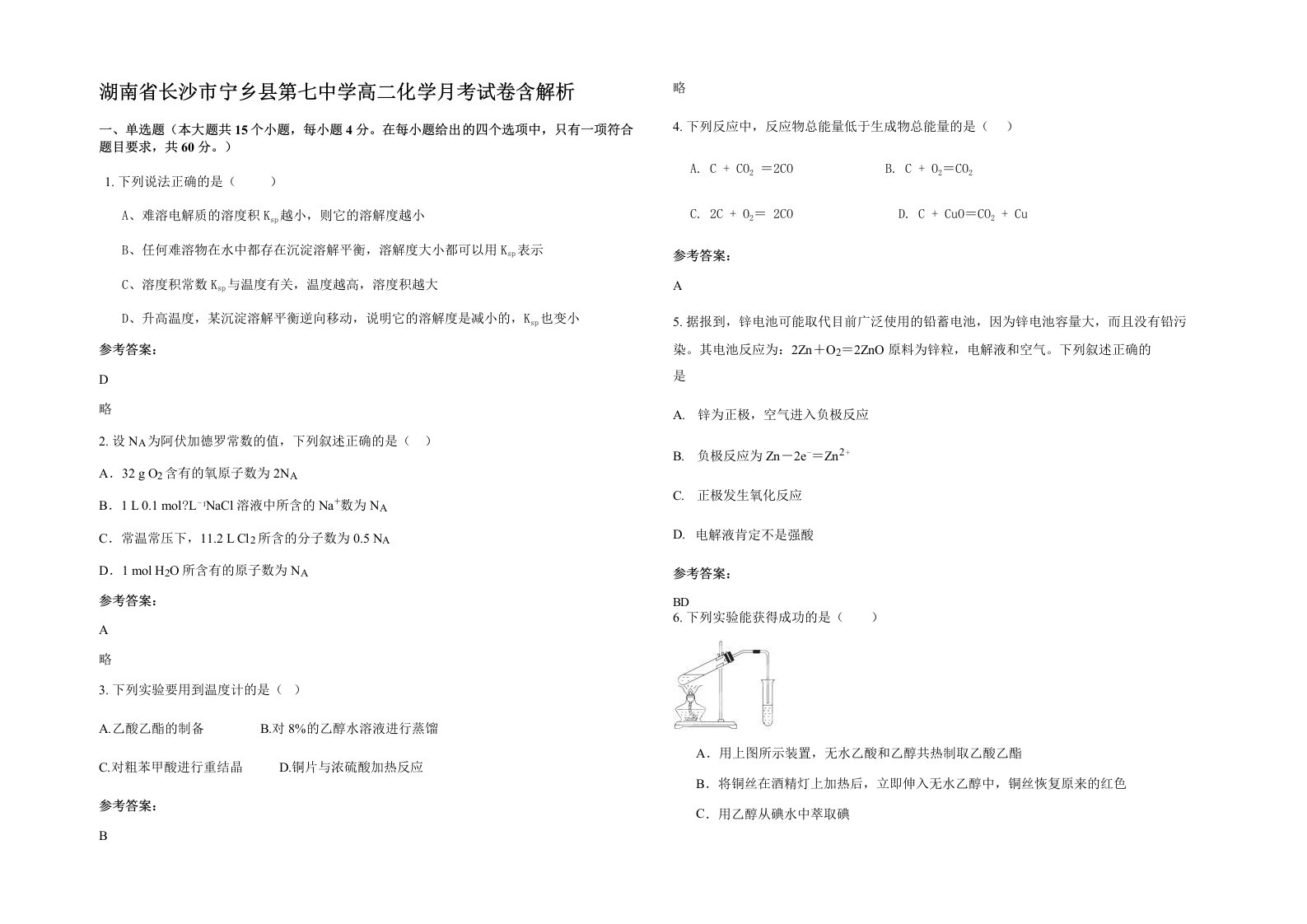 湖南省长沙市宁乡县第七中学高二化学月考试卷含解析