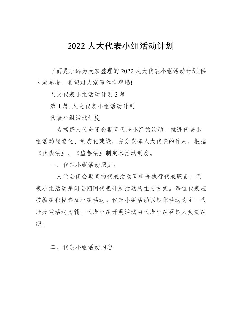 2022人大代表小组活动计划