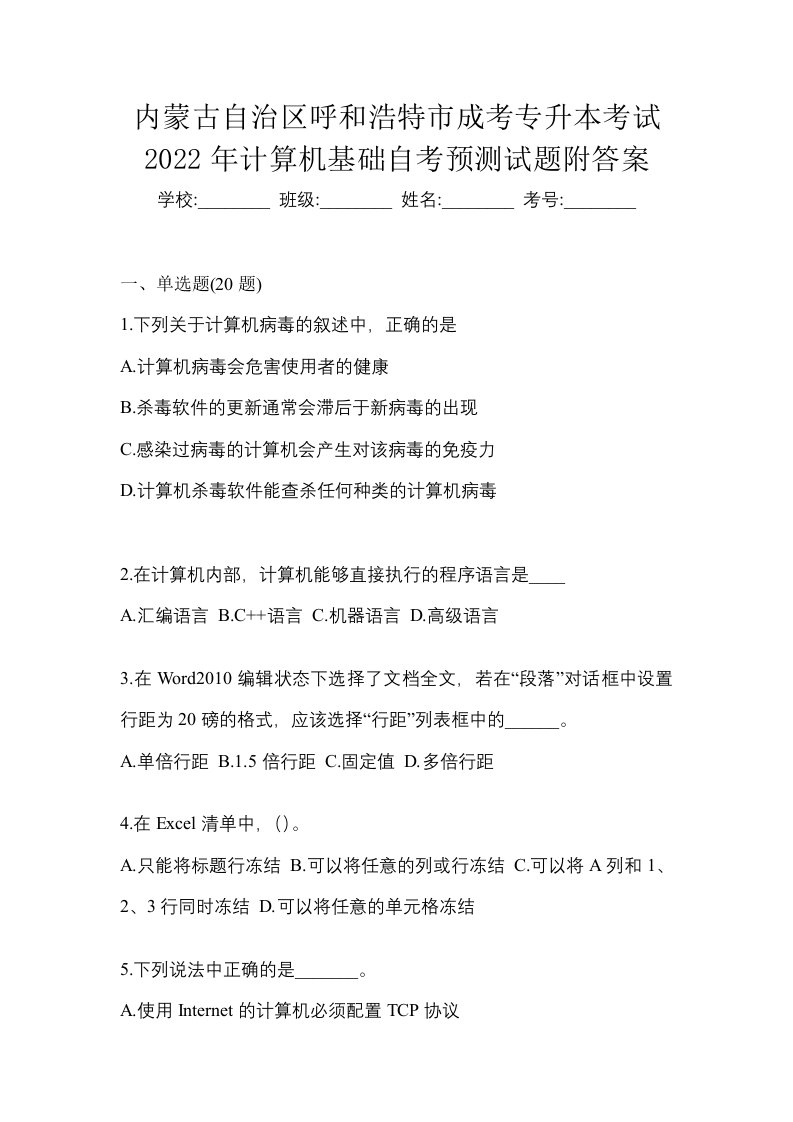 内蒙古自治区呼和浩特市成考专升本考试2022年计算机基础自考预测试题附答案