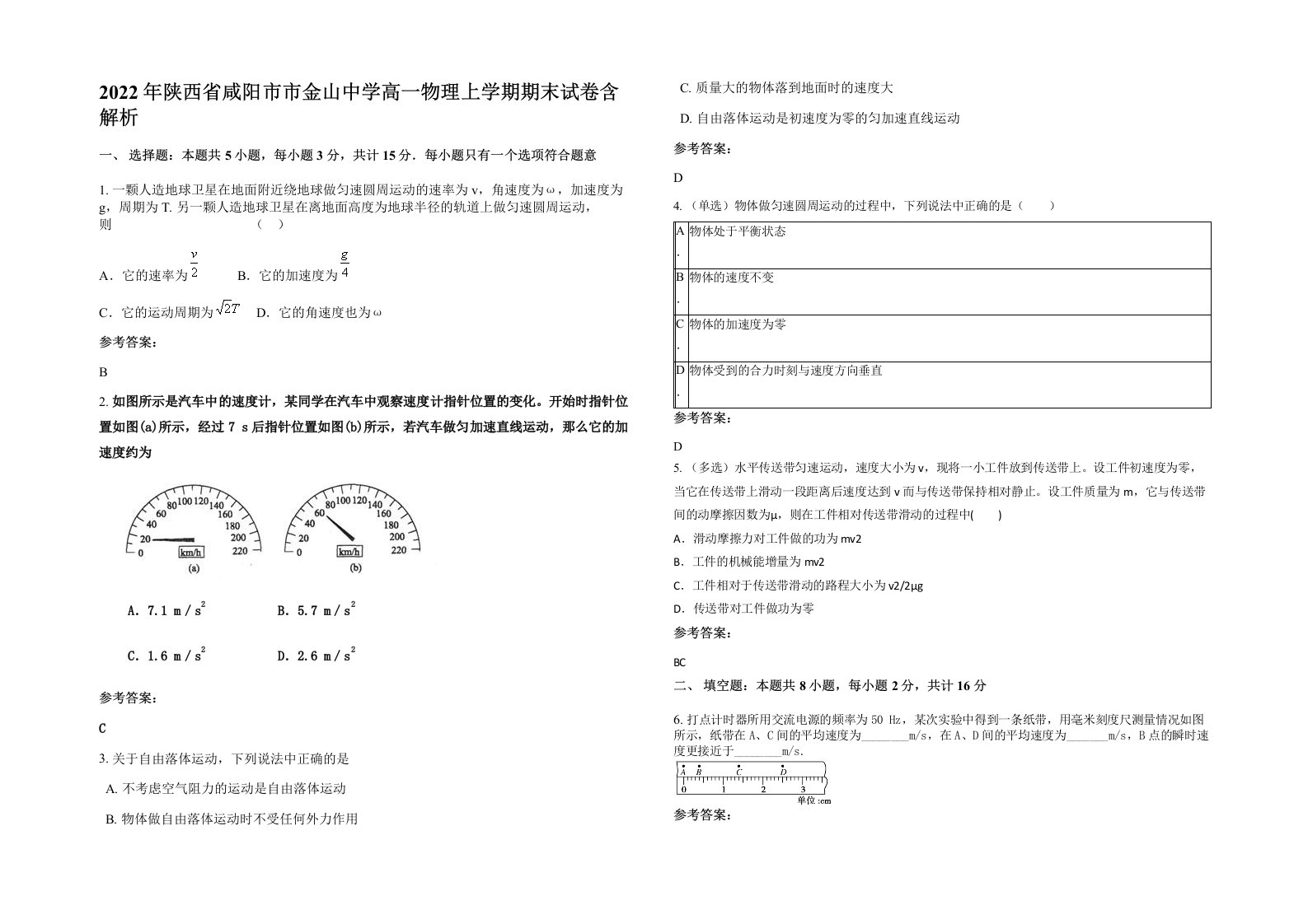 2022年陕西省咸阳市市金山中学高一物理上学期期末试卷含解析