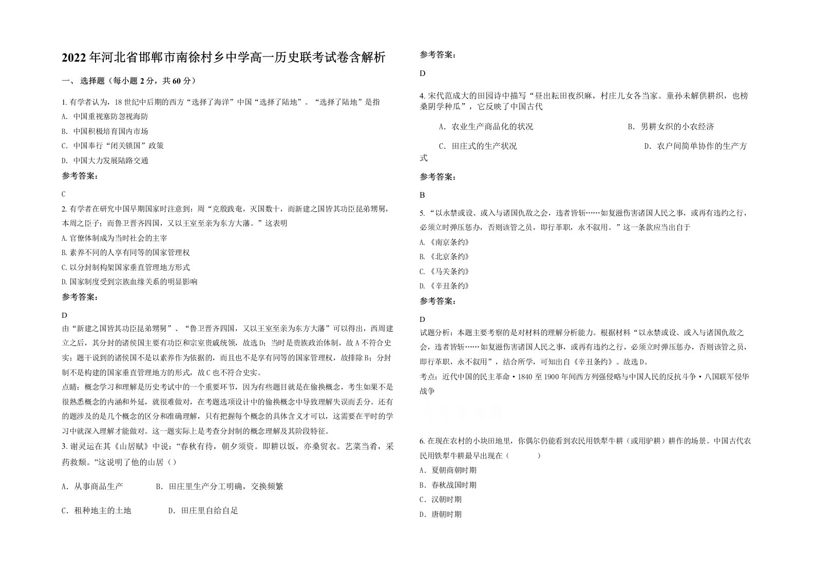 2022年河北省邯郸市南徐村乡中学高一历史联考试卷含解析