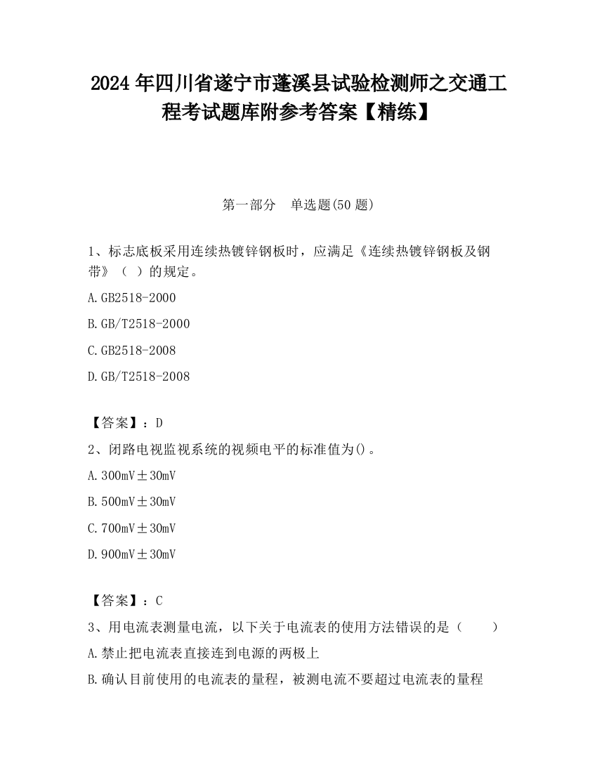 2024年四川省遂宁市蓬溪县试验检测师之交通工程考试题库附参考答案【精练】