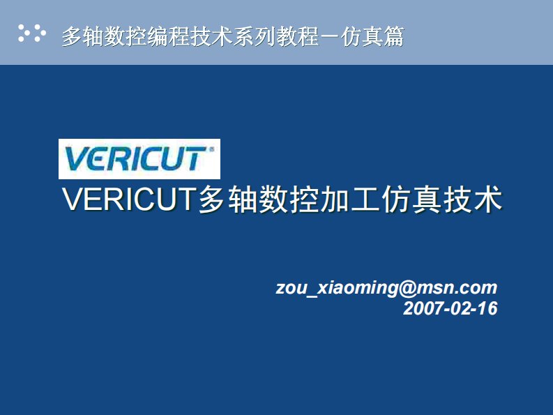 VERICUT多轴数控加工仿真