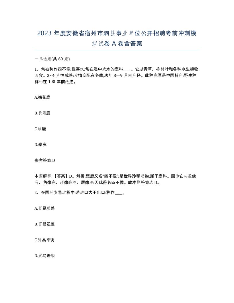 2023年度安徽省宿州市泗县事业单位公开招聘考前冲刺模拟试卷A卷含答案