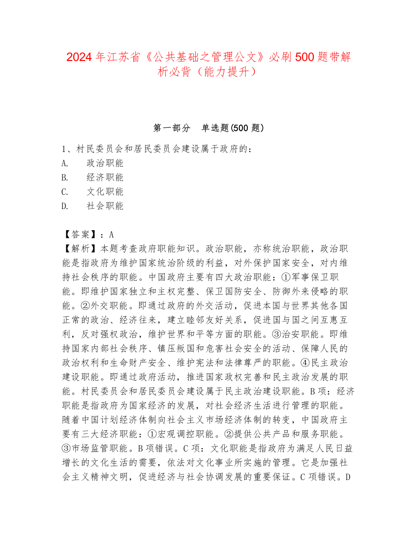 2024年江苏省《公共基础之管理公文》必刷500题带解析必背（能力提升）