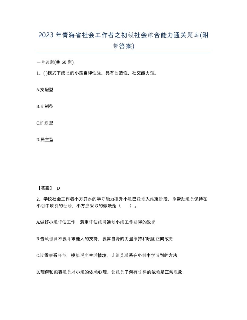 2023年青海省社会工作者之初级社会综合能力通关题库附带答案