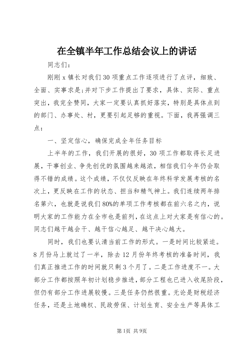 在全镇半年工作总结会议上的讲话