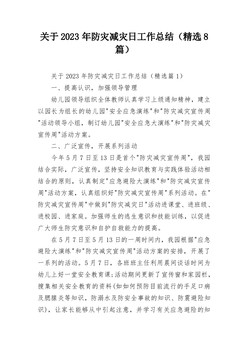 关于2023年防灾减灾日工作总结（精选8篇）