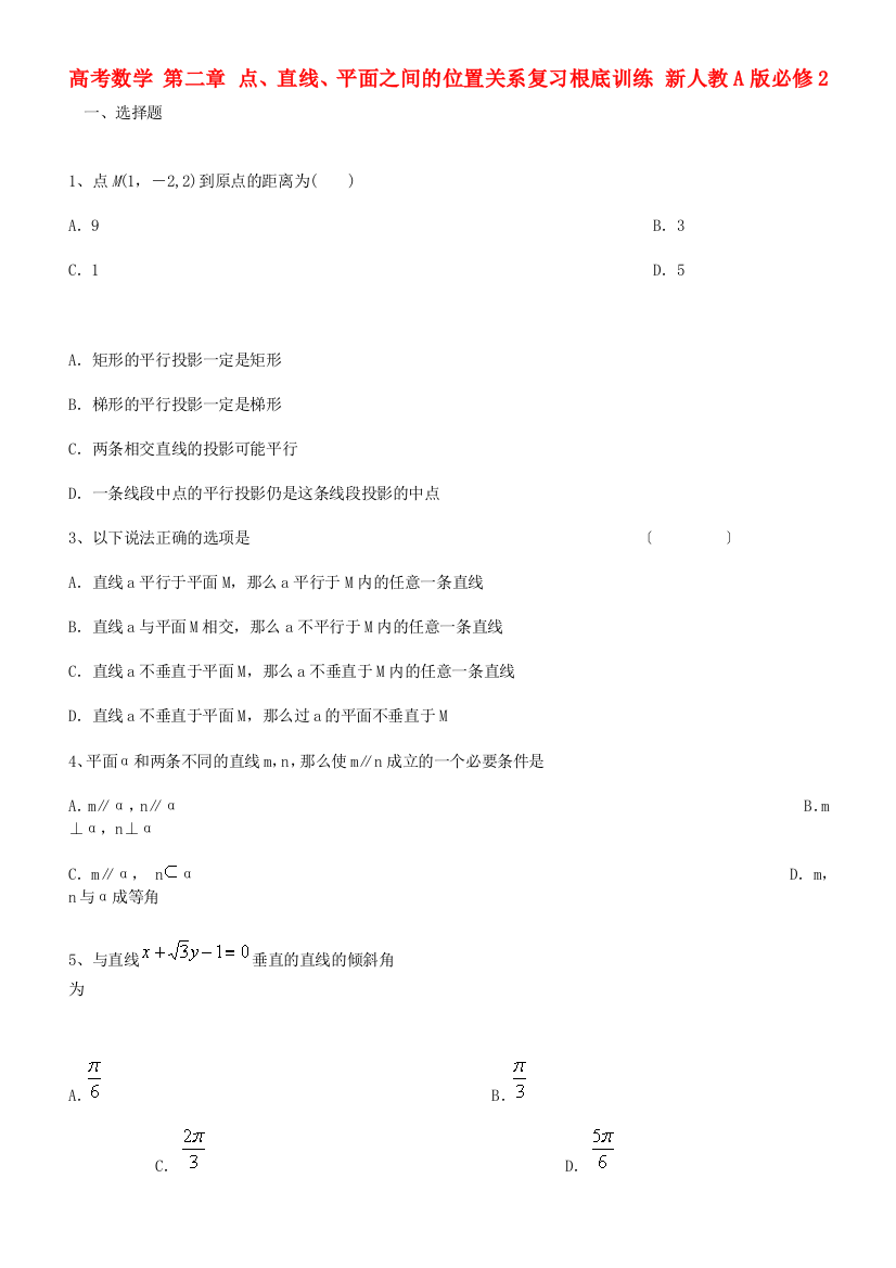 高考数学第二章点、直线、平面之间的位置关系复习基础训练新人教A