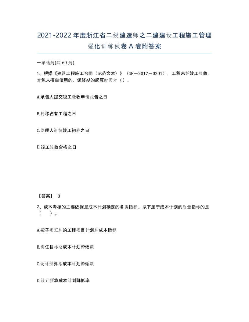 2021-2022年度浙江省二级建造师之二建建设工程施工管理强化训练试卷A卷附答案