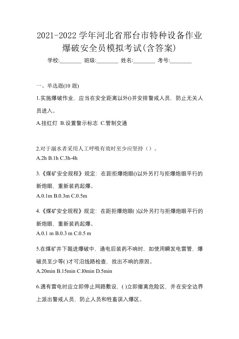 2021-2022学年河北省邢台市特种设备作业爆破安全员模拟考试含答案