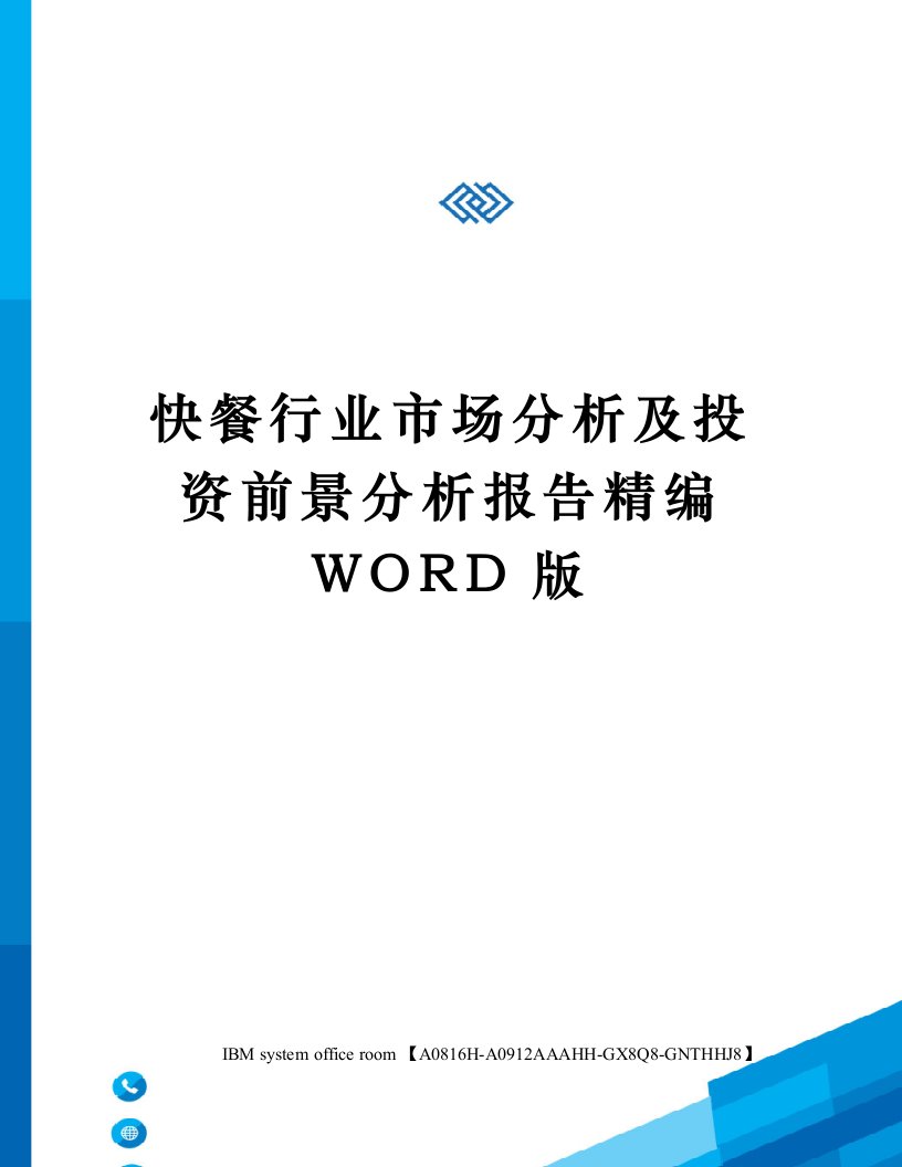 快餐行业市场分析及投资前景分析报告定稿版