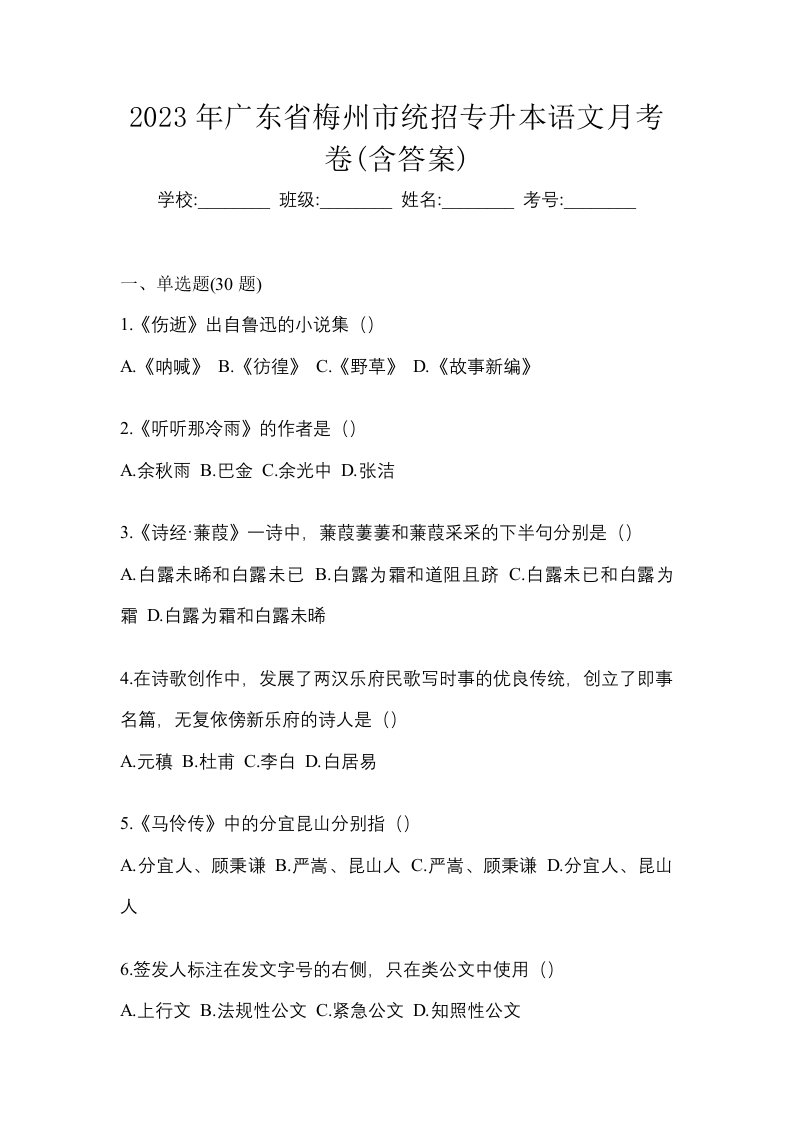 2023年广东省梅州市统招专升本语文月考卷含答案