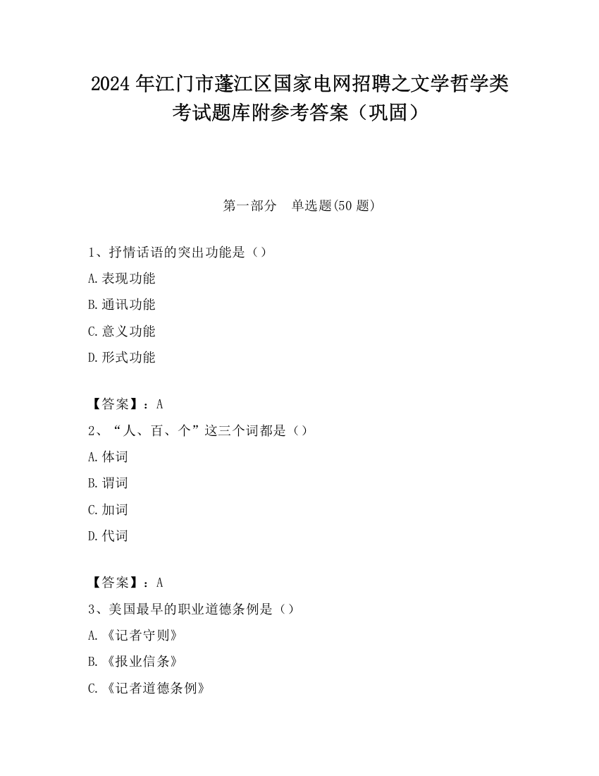 2024年江门市蓬江区国家电网招聘之文学哲学类考试题库附参考答案（巩固）