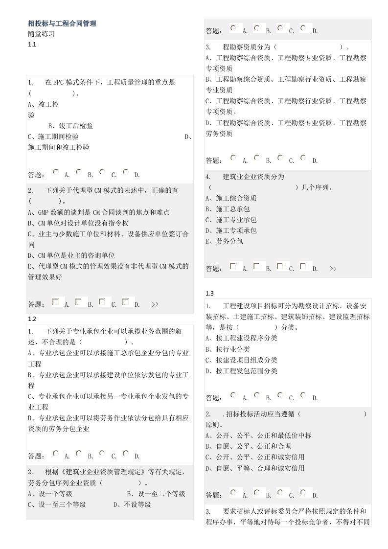 招投标与合同管理随堂练习