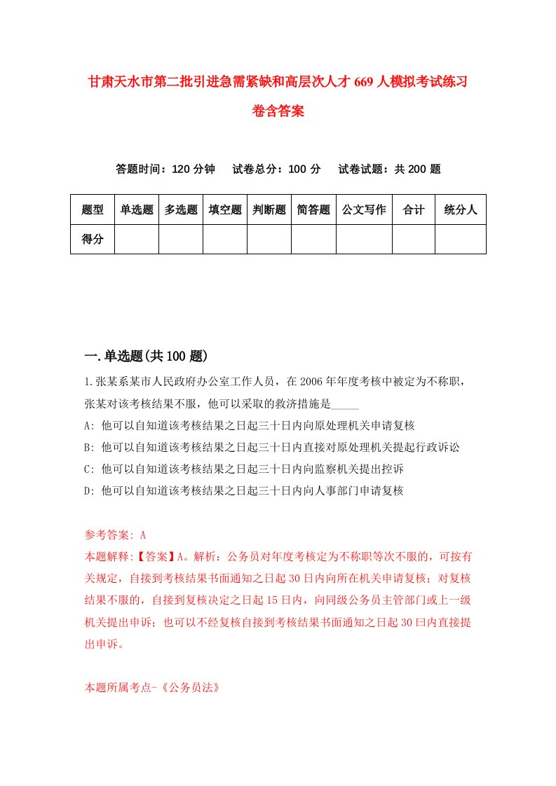 甘肃天水市第二批引进急需紧缺和高层次人才669人模拟考试练习卷含答案第3期