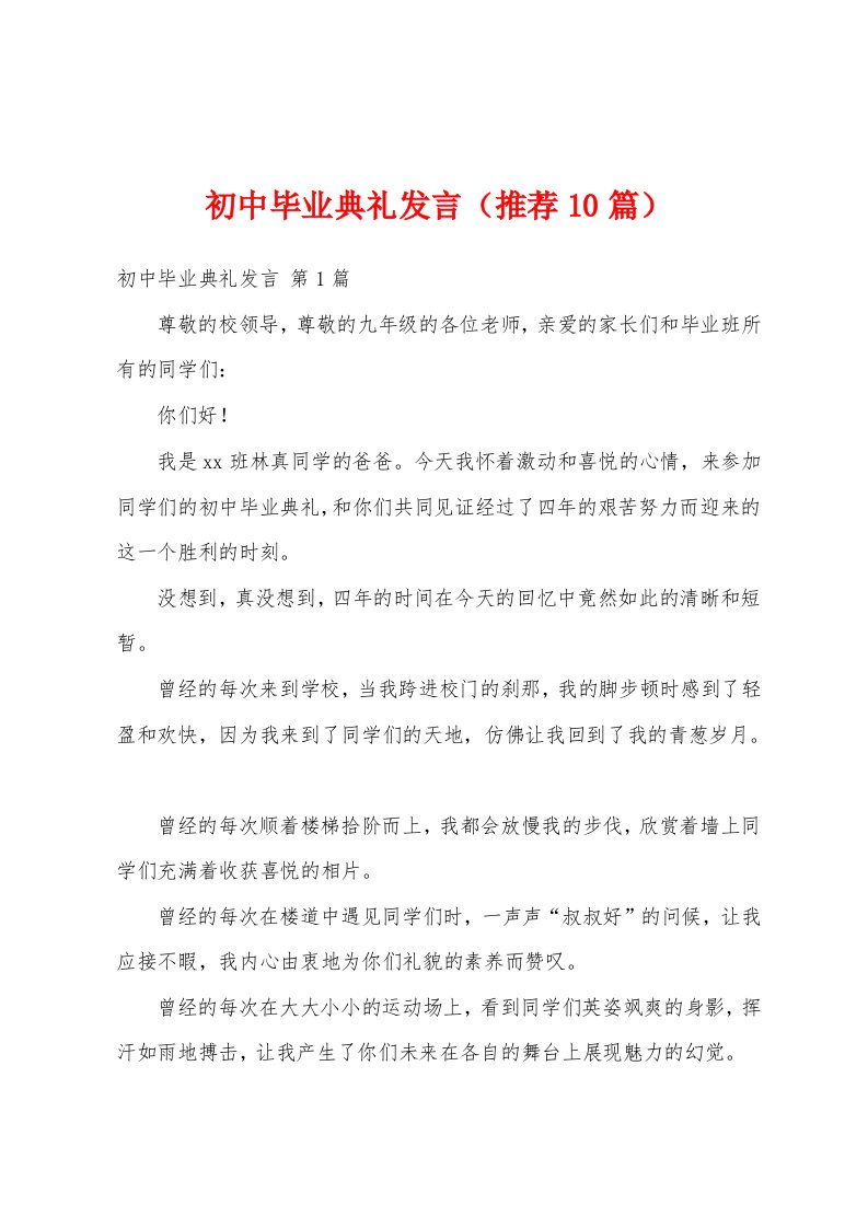 初中毕业典礼发言（推荐10篇）