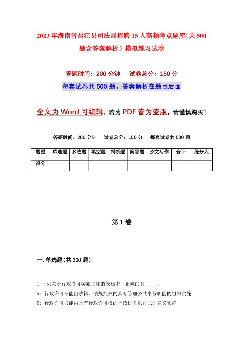 2023年海南省昌江县司法局招聘15人高频考点题库共500题含答案解析模拟练习试卷