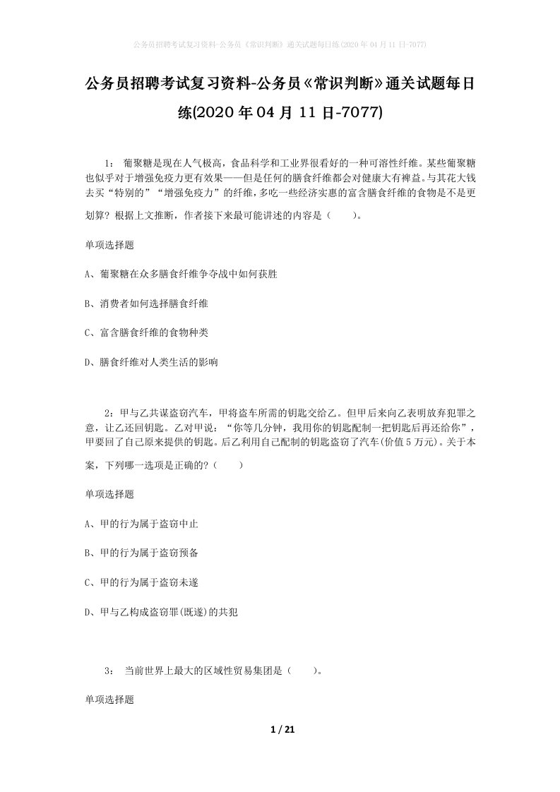 公务员招聘考试复习资料-公务员常识判断通关试题每日练2020年04月11日-7077