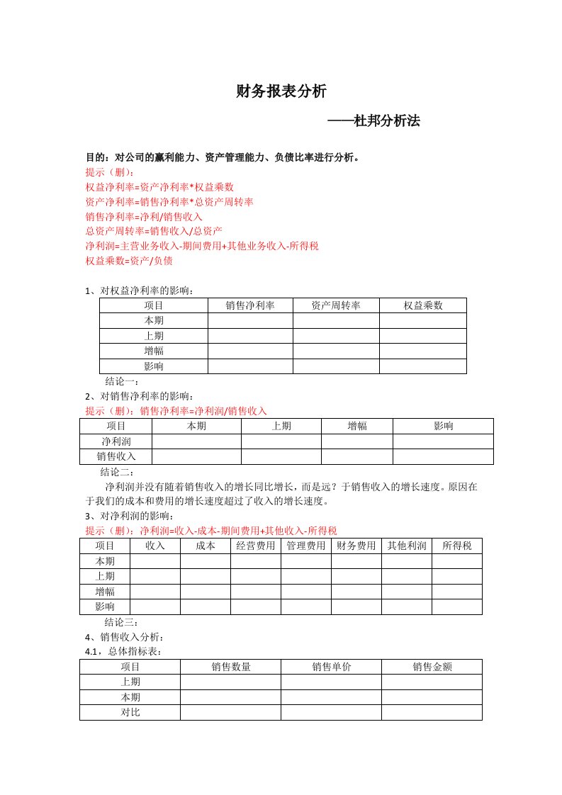 财务报表分析之杜邦分析法(模板)