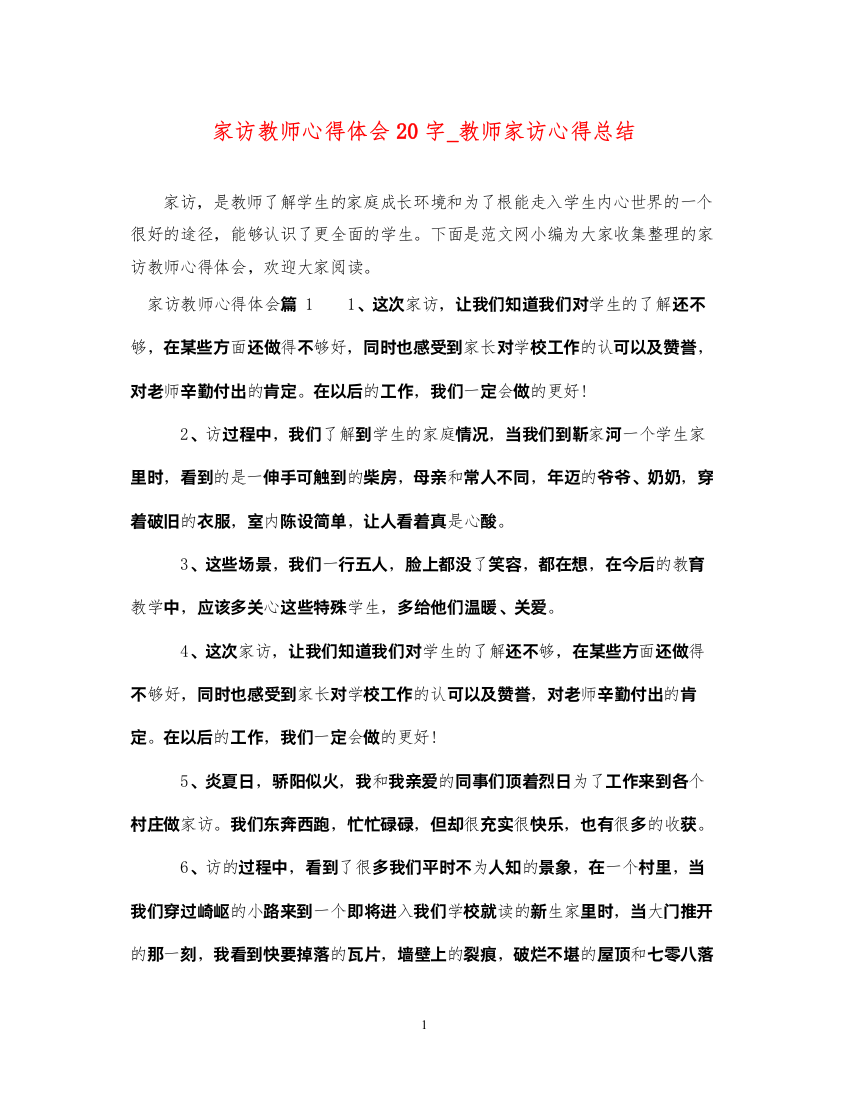 精编家访教师心得体会20字_教师家访心得总结