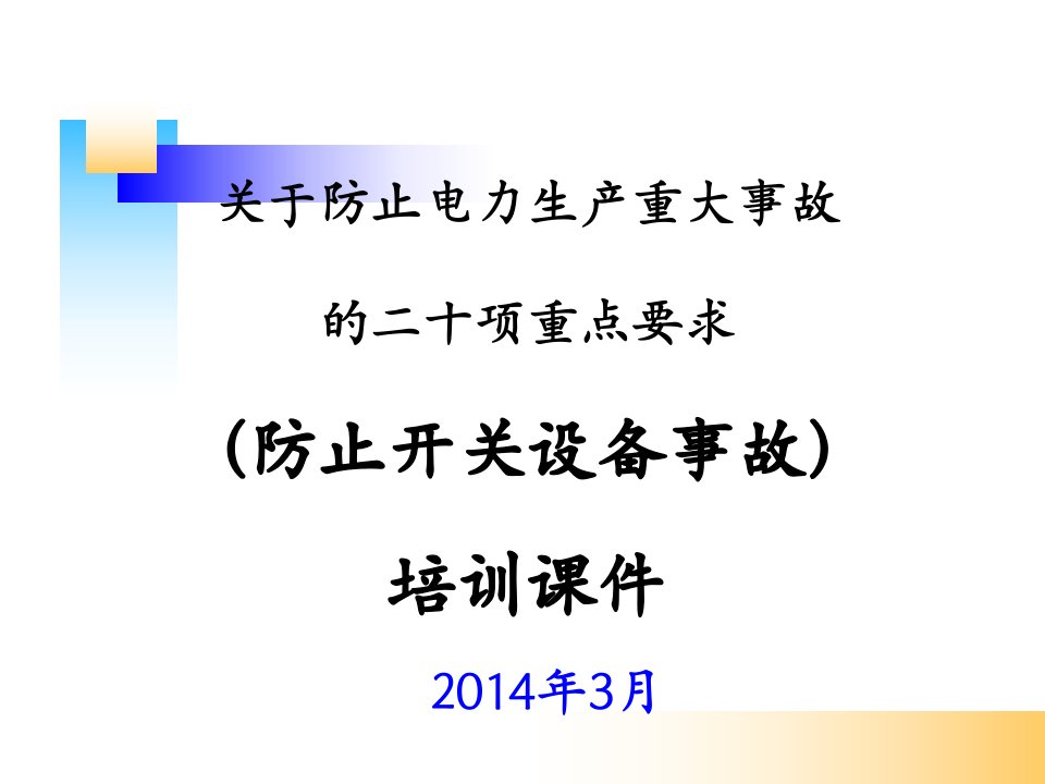 二十五项反措课件(防止开关设备事故)资料