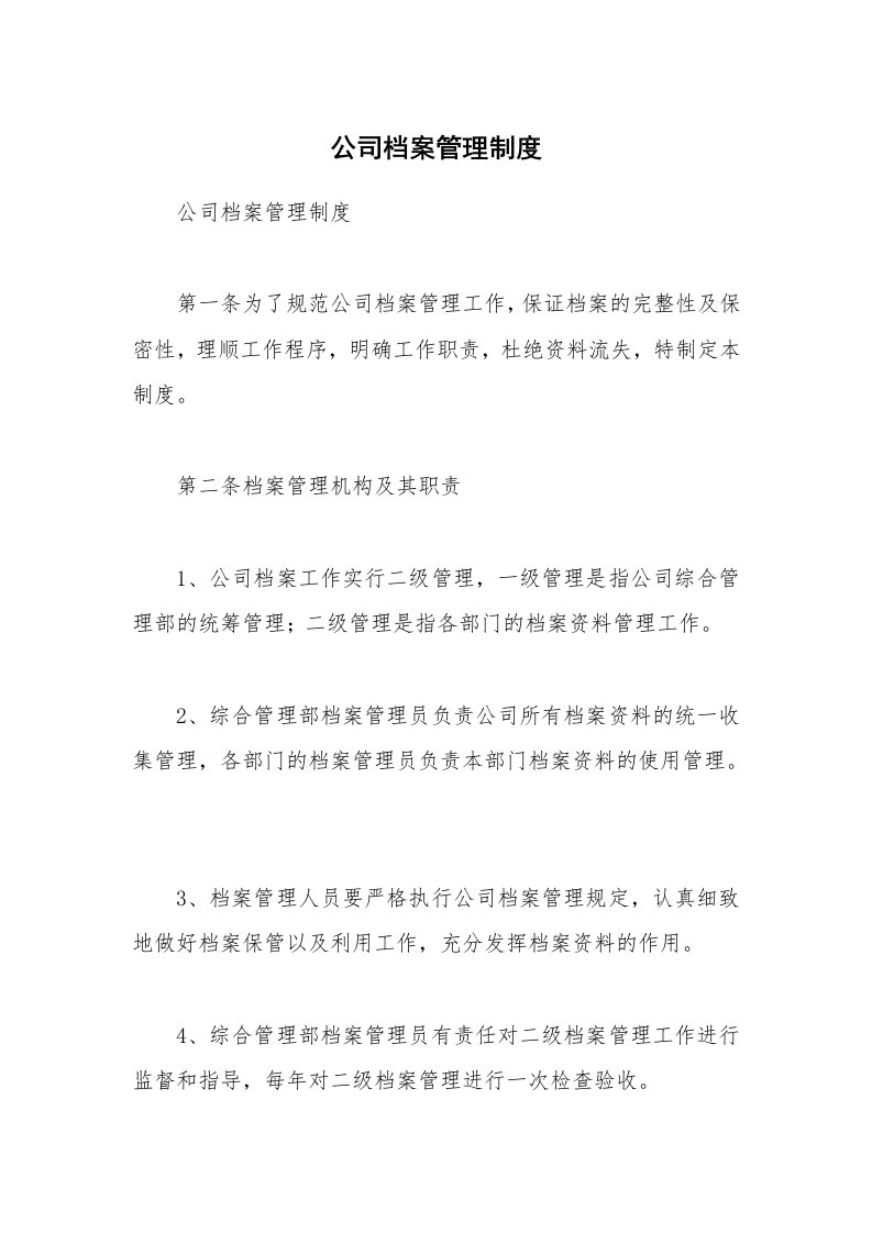 公司档案管理制度