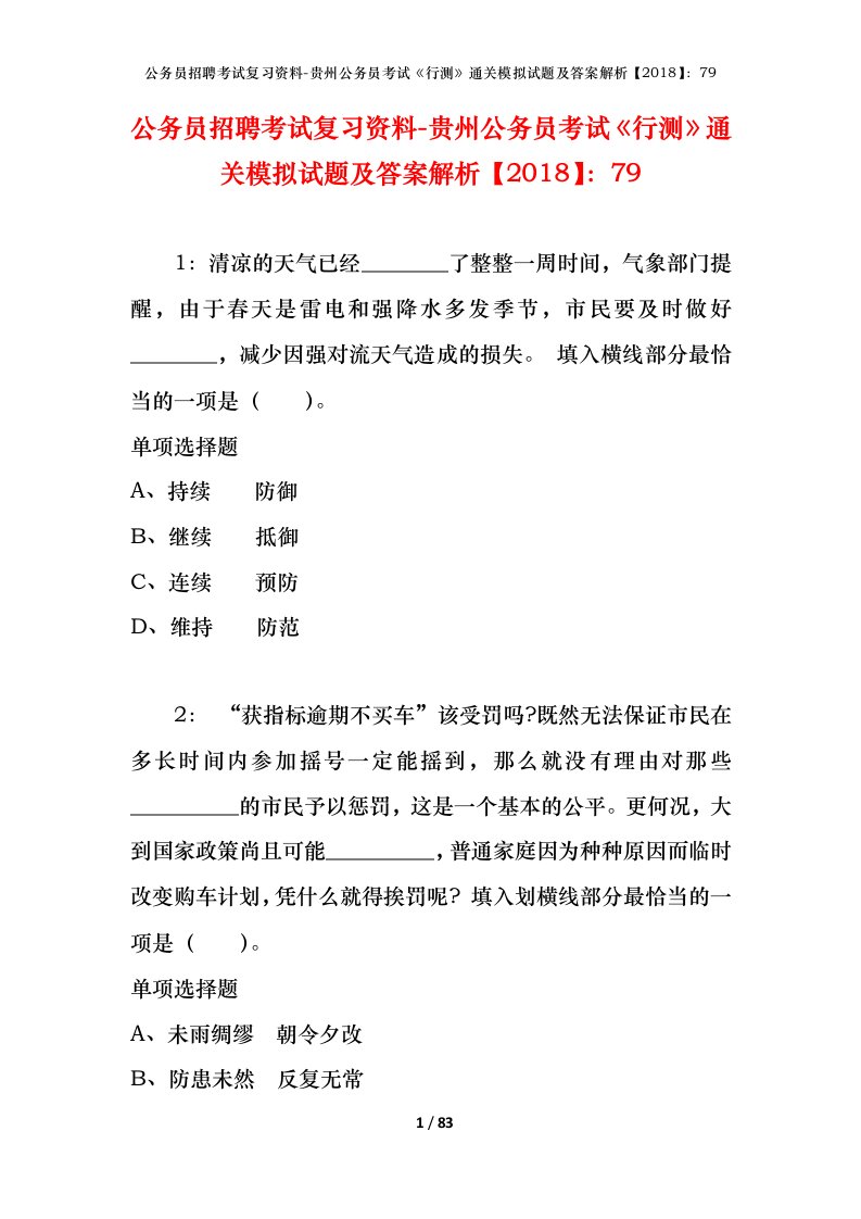 公务员招聘考试复习资料-贵州公务员考试行测通关模拟试题及答案解析201879