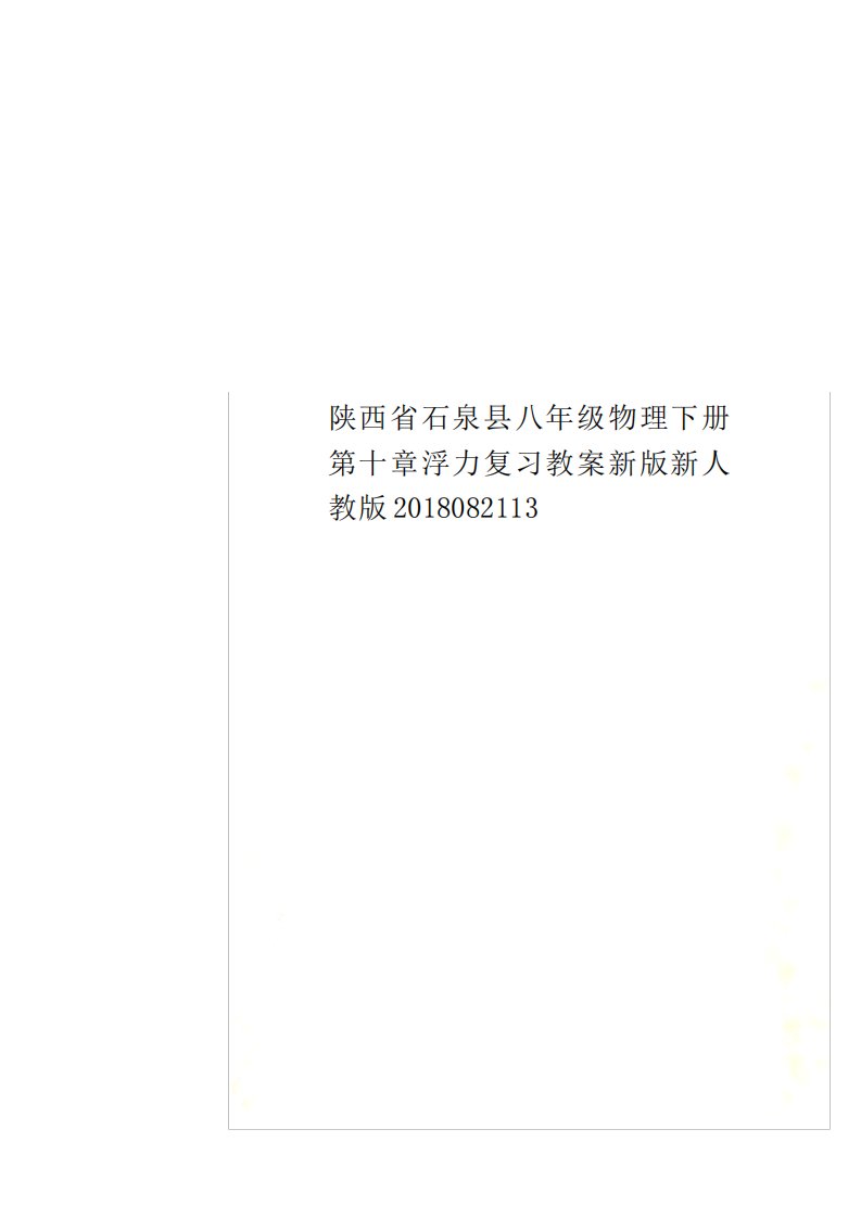 陕西省石泉县八年级物理下册第十章浮力复习教案新版新人教版