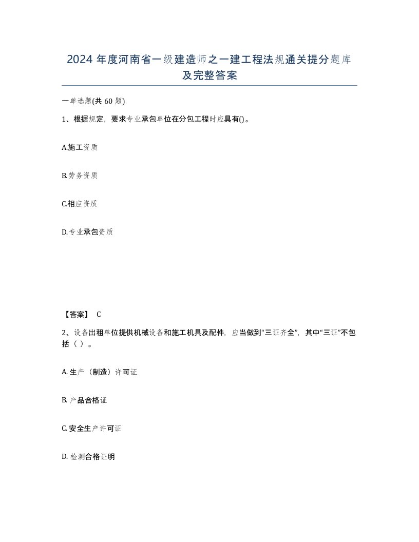 2024年度河南省一级建造师之一建工程法规通关提分题库及完整答案