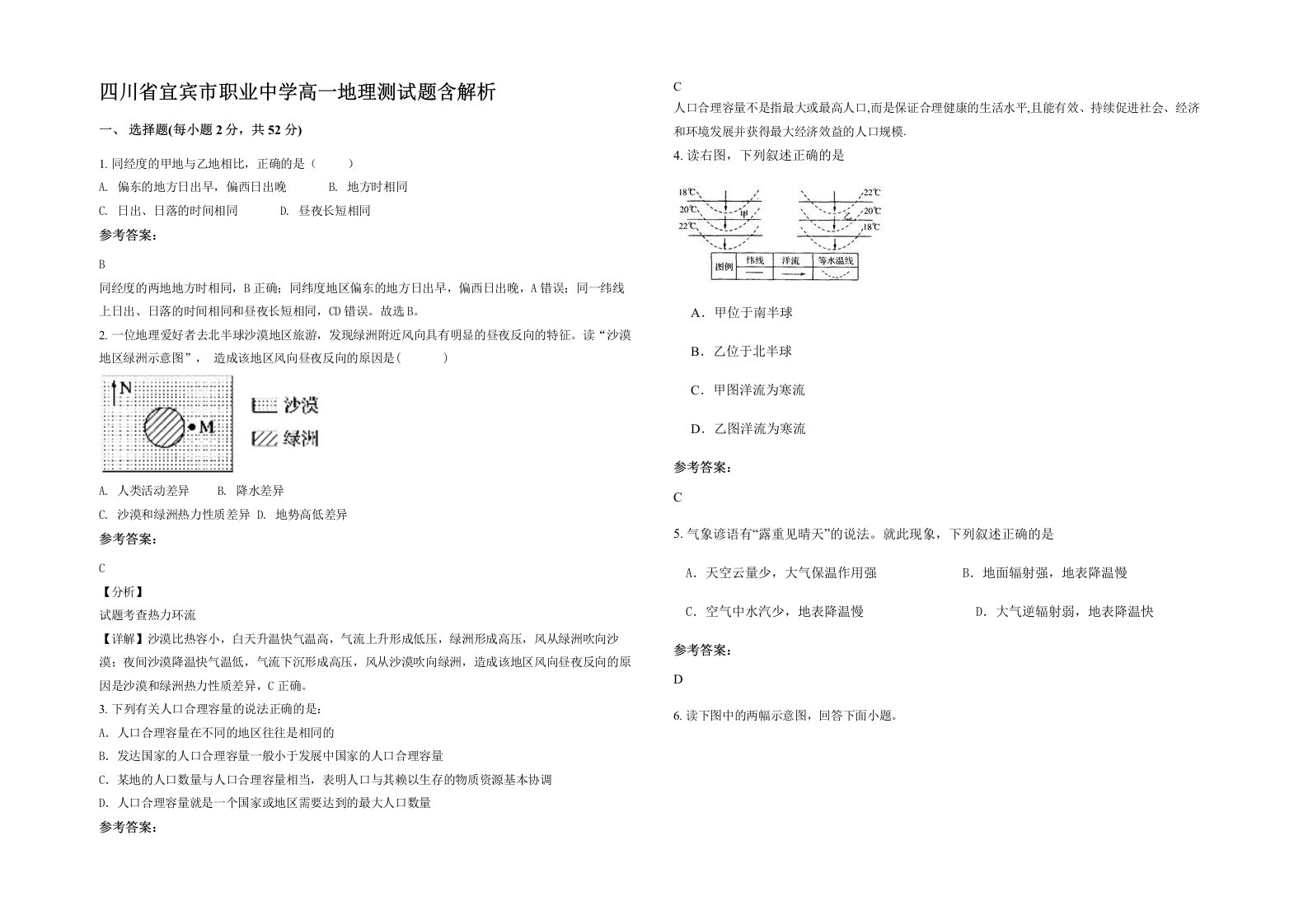 四川省宜宾市职业中学高一地理测试题含解析