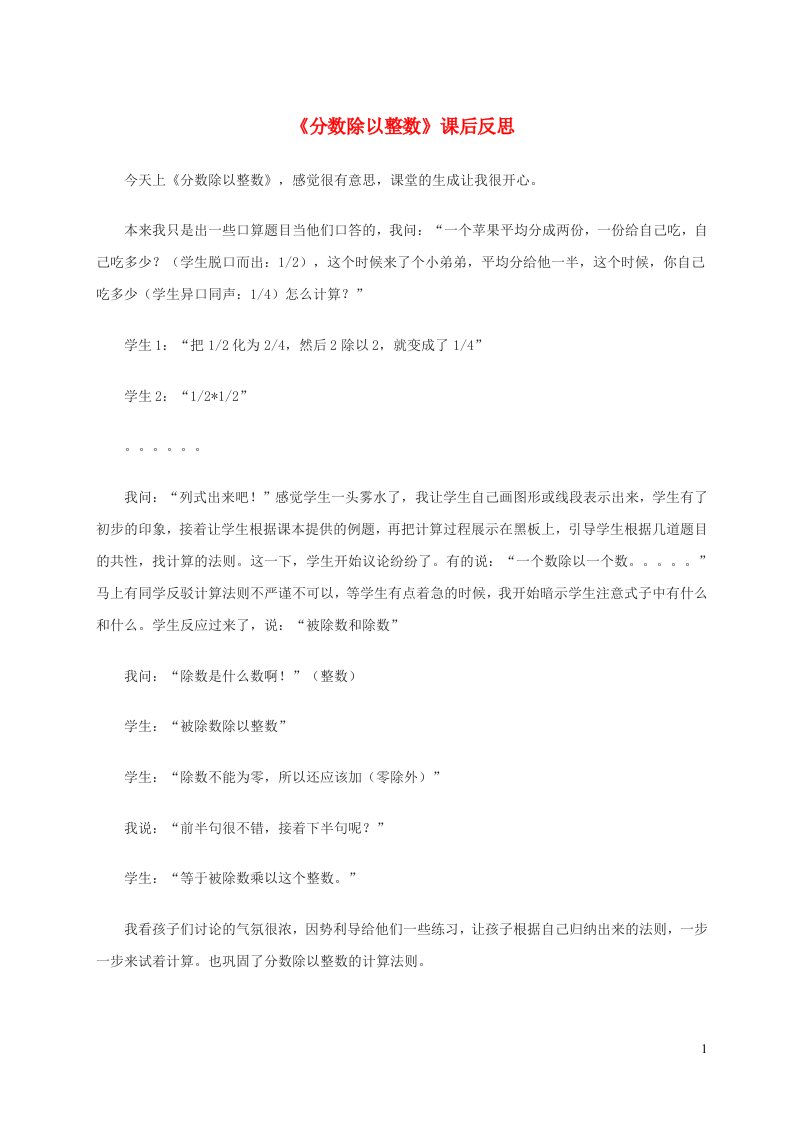 2023六年级数学上册三分数除法第1课时分数除以整数教学反思苏教版