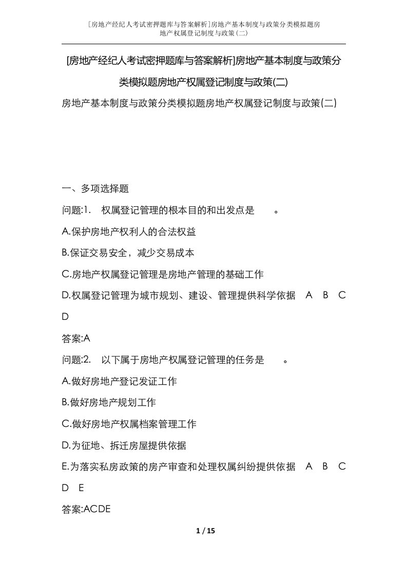 房地产经纪人考试密押题库与答案解析房地产基本制度与政策分类模拟题房地产权属登记制度与政策二