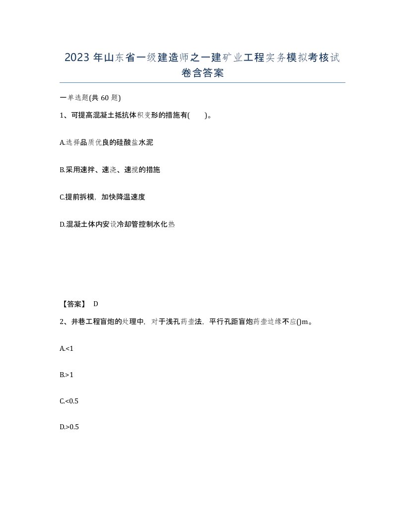 2023年山东省一级建造师之一建矿业工程实务模拟考核试卷含答案