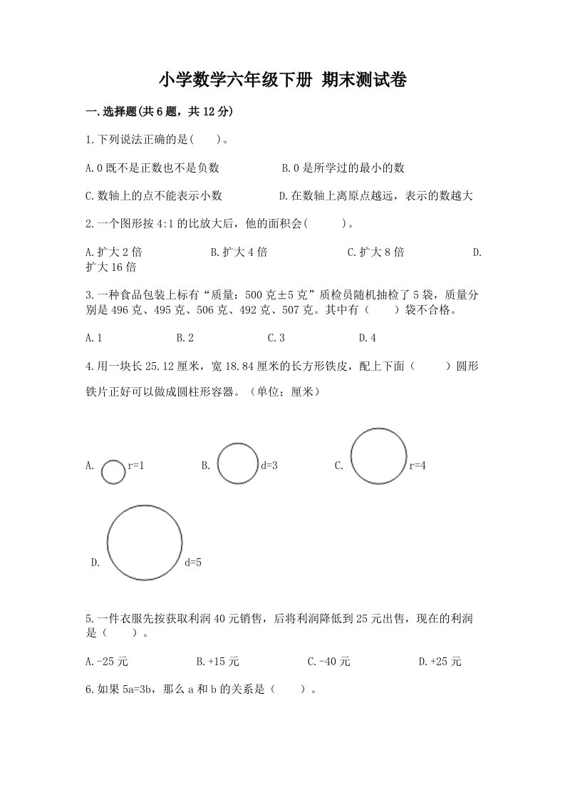 小学数学六年级下册