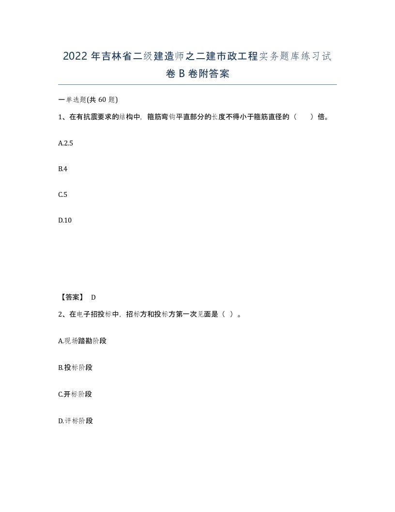 2022年吉林省二级建造师之二建市政工程实务题库练习试卷B卷附答案