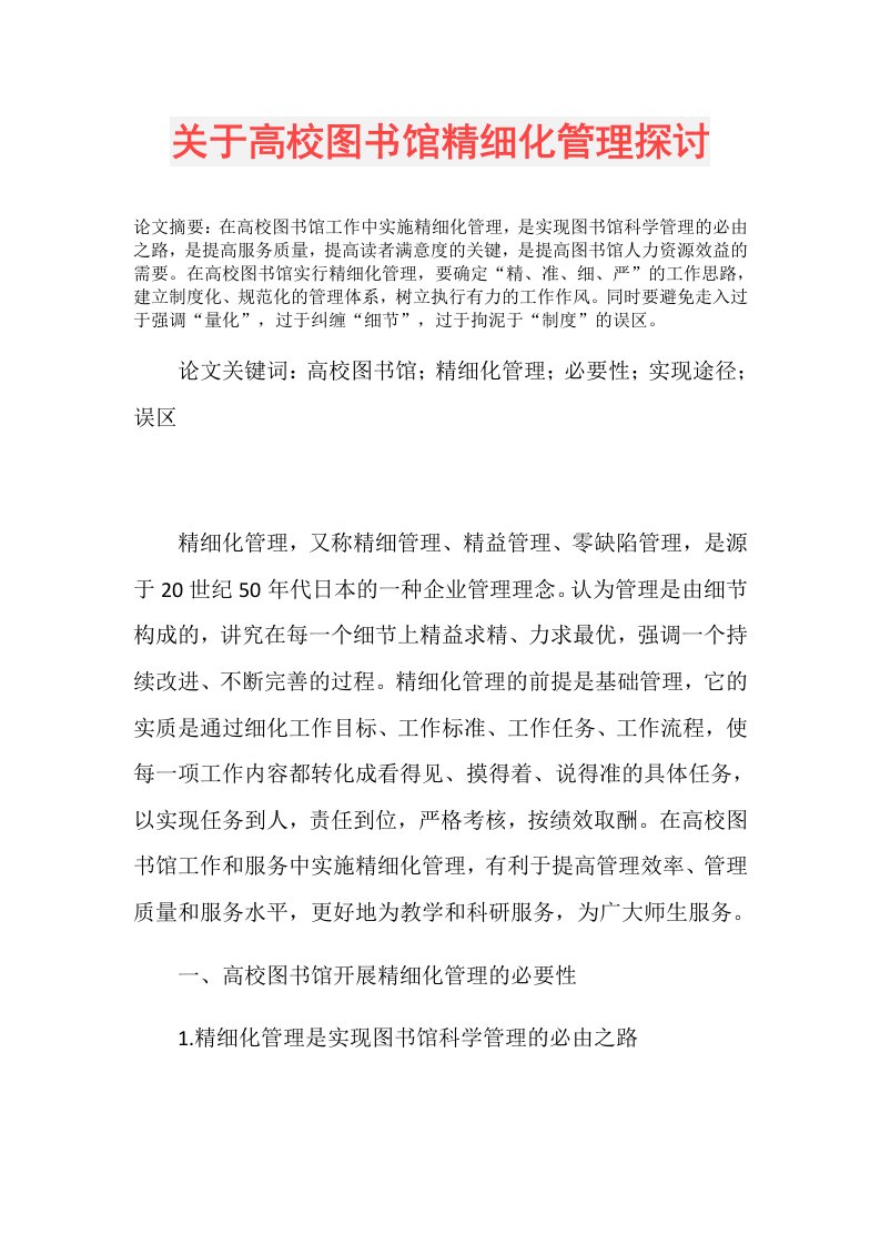 关于高校图书馆精细化管理探讨