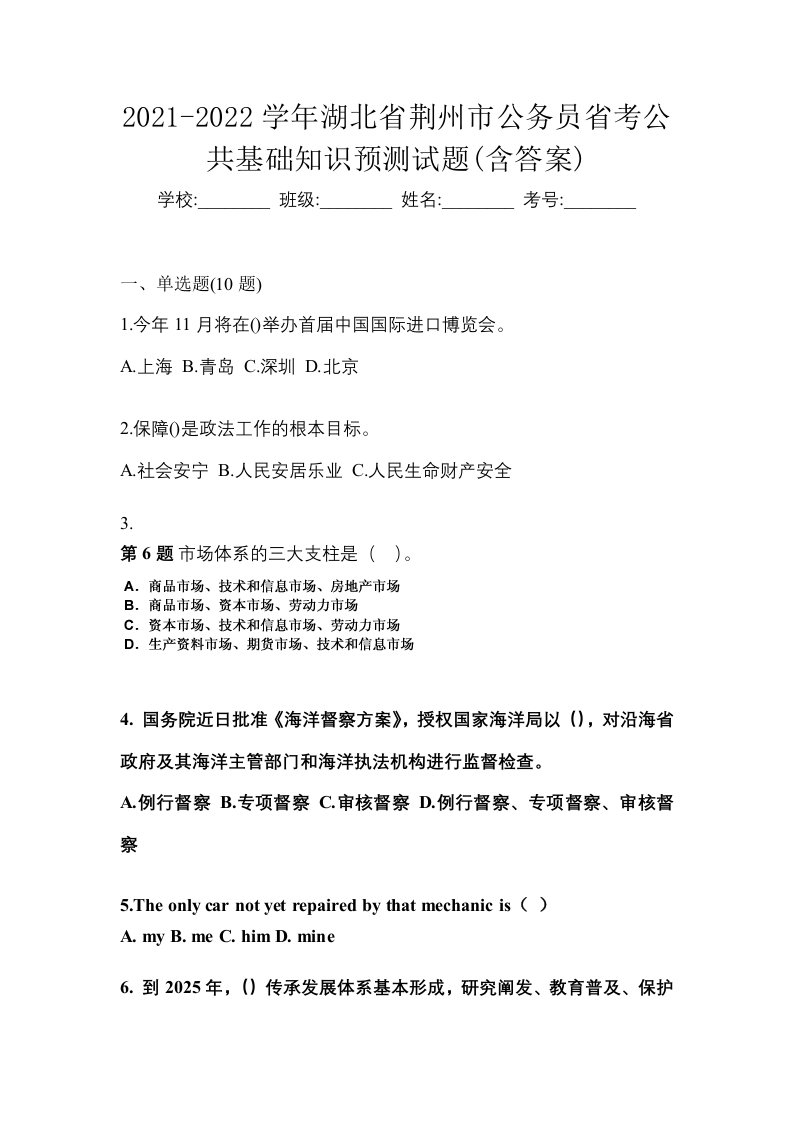 2021-2022学年湖北省荆州市公务员省考公共基础知识预测试题含答案