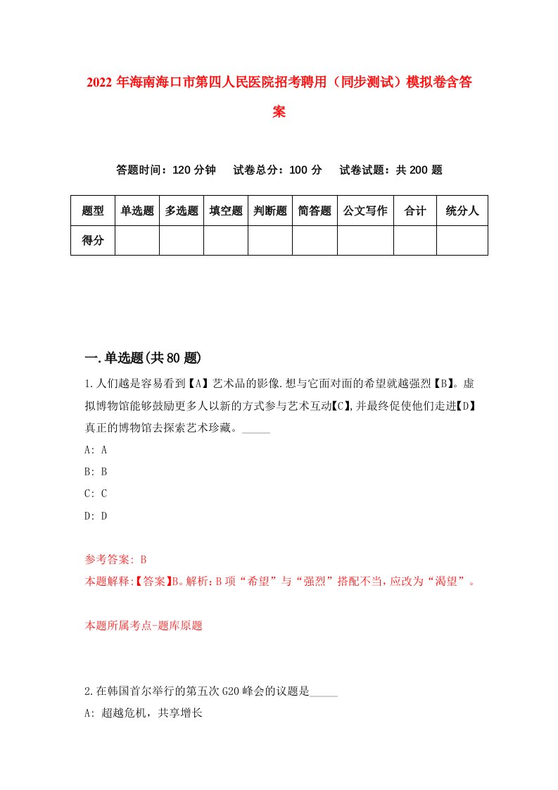 2022年海南海口市第四人民医院招考聘用同步测试模拟卷含答案6