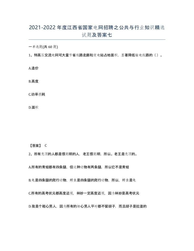 2021-2022年度江西省国家电网招聘之公共与行业知识试题及答案七