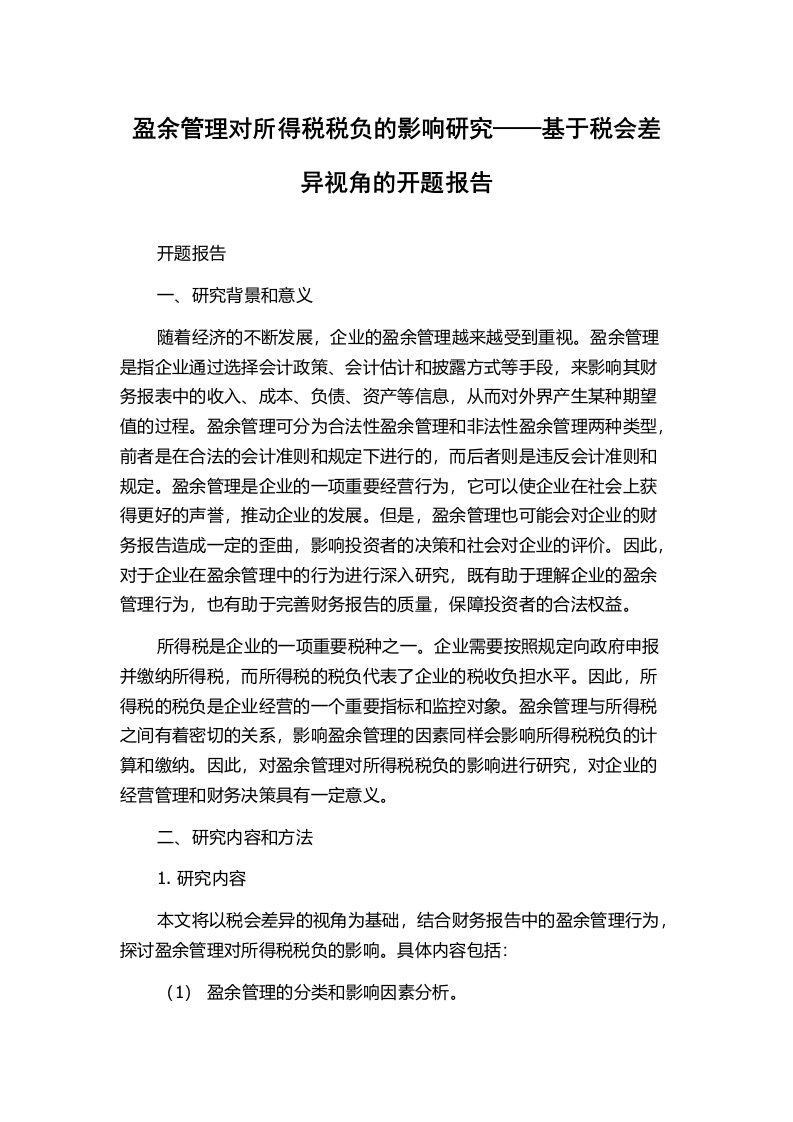 盈余管理对所得税税负的影响研究——基于税会差异视角的开题报告